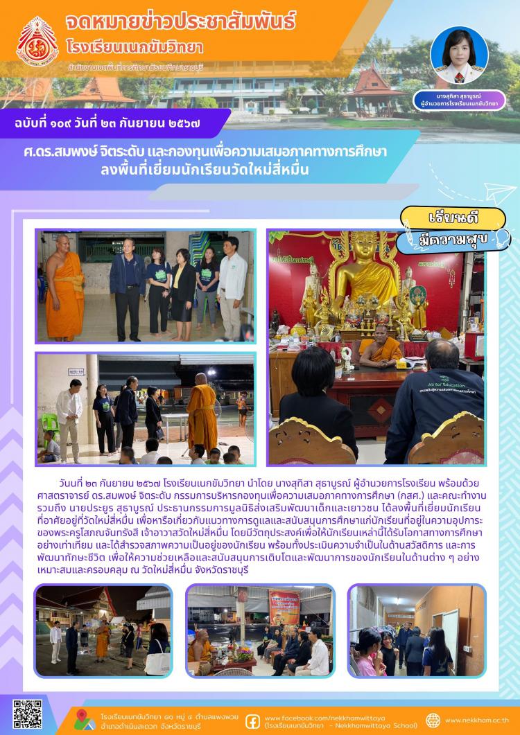 ศ.ดร.สมพงษ์ จิตระดับ และกองทุนเพื่อความเสมอภาคทางการศึกษาลงพื้นที่เยี่ยมนักเรียนวัดใหม่สี่หมื่น