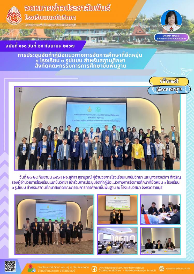 การประชุมจัดทำคู่มือแนวทางการจัดการศึกษาที่ยืดหยุ่น ๑ โรงเรียน ๓ รูปแบบ สำหรับสถานศึกษาสังกัดคณะกรรมการการศึกษาขั้นพื้นฐาน