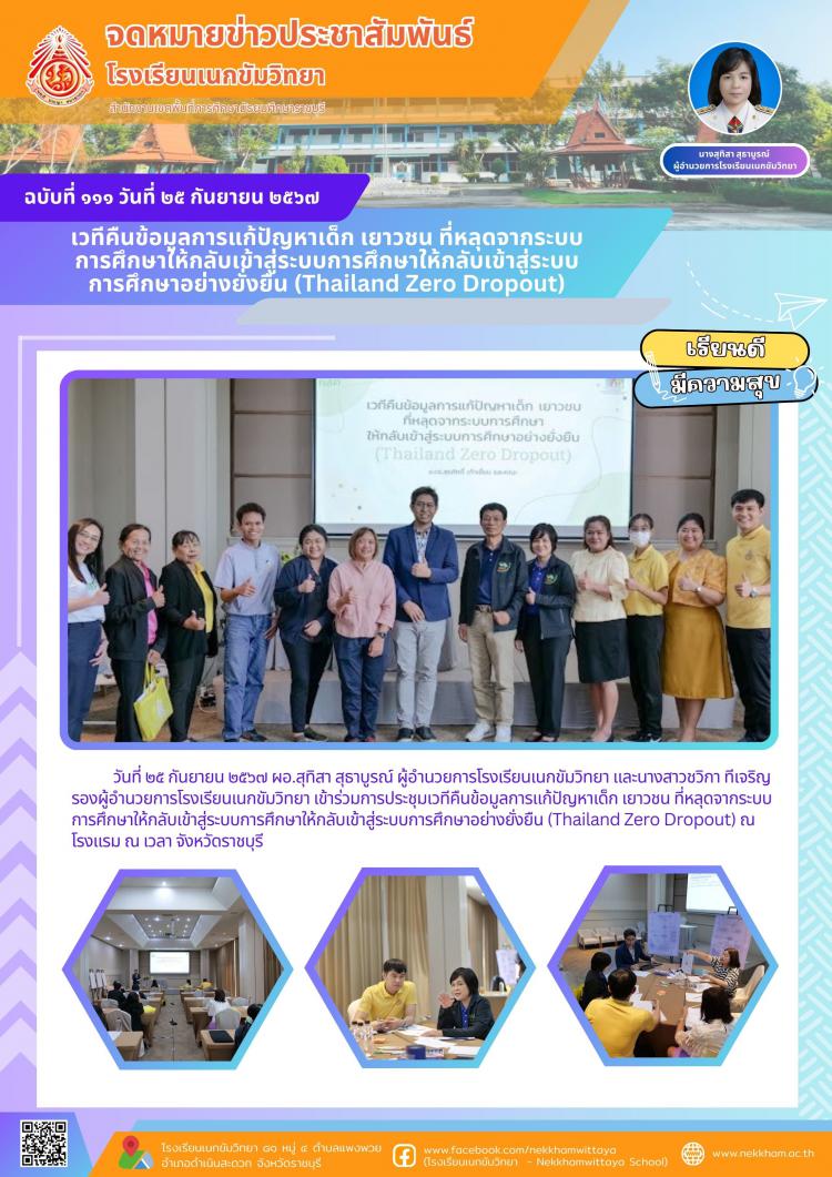 เวทีคืนข้อมูลการแก้ปัญหาเด็ก เยาวชน ที่หลุดจากระบบการศึกษาให้กลับเข้าสู่ระบบการศึกษาให้กลับเข้าสู่ระบบการศึกษาอย่างยั่งยืน (Thailand Zero Dropout)