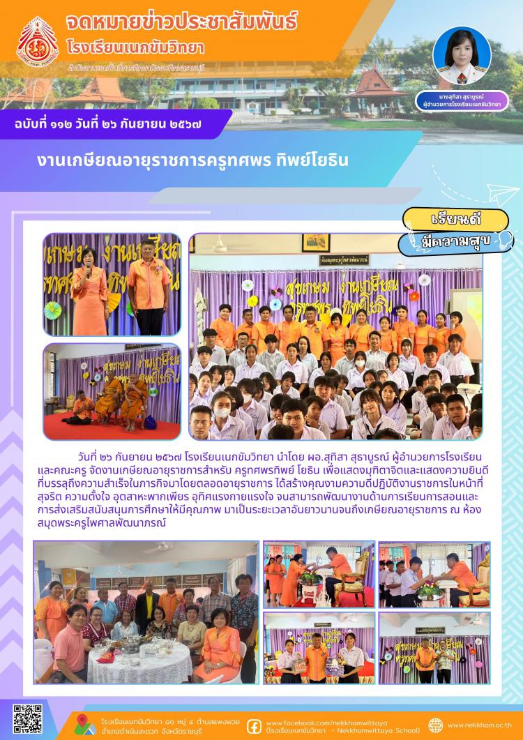งานเกษียณอายุราชการครูทศพร ทิพย์โยธิน