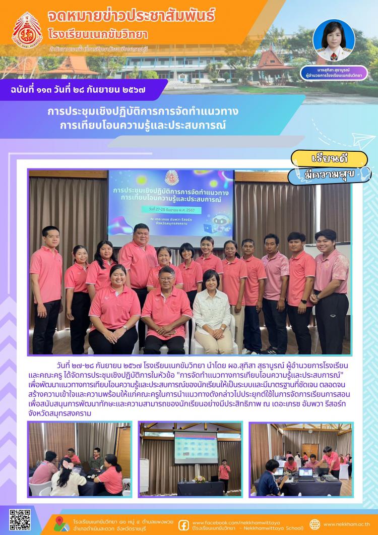 การประชุมเชิงปฏิบัติการการจัดทำแนวทางการเทียบโอนความรู้และประสบการณ์