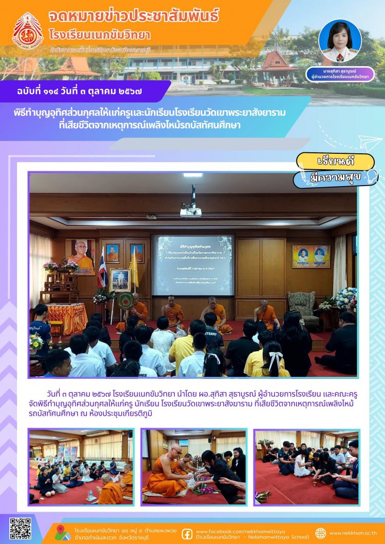 พิธีทำบุญอุทิศส่วนกุศลให้แก่ครูและนักเรียนโรงเรียนวัดเขาพระยาสังยาราม ที่เสียชีวิตจากเหตุการณ์เพลิงไหม้รถบัสทัศนศึกษา