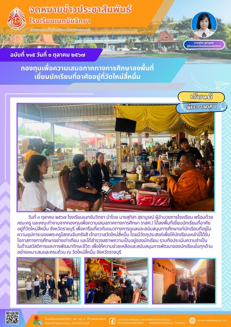 กองทุนเพื่อความเสมอภาคทางการศึกษาลงพื้นที่เยี่ยมนักเรียนที่อาศัยอยู่ที่วัดใหม่สี่หมื่น