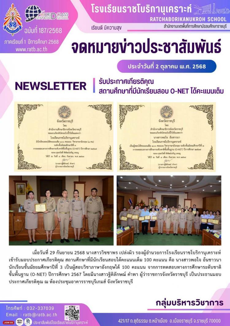 รับประกาศเกียรติคุณสถานศึกษาที่มีนักเรียนสอบ O-NET ได้คะแนนเต็ม