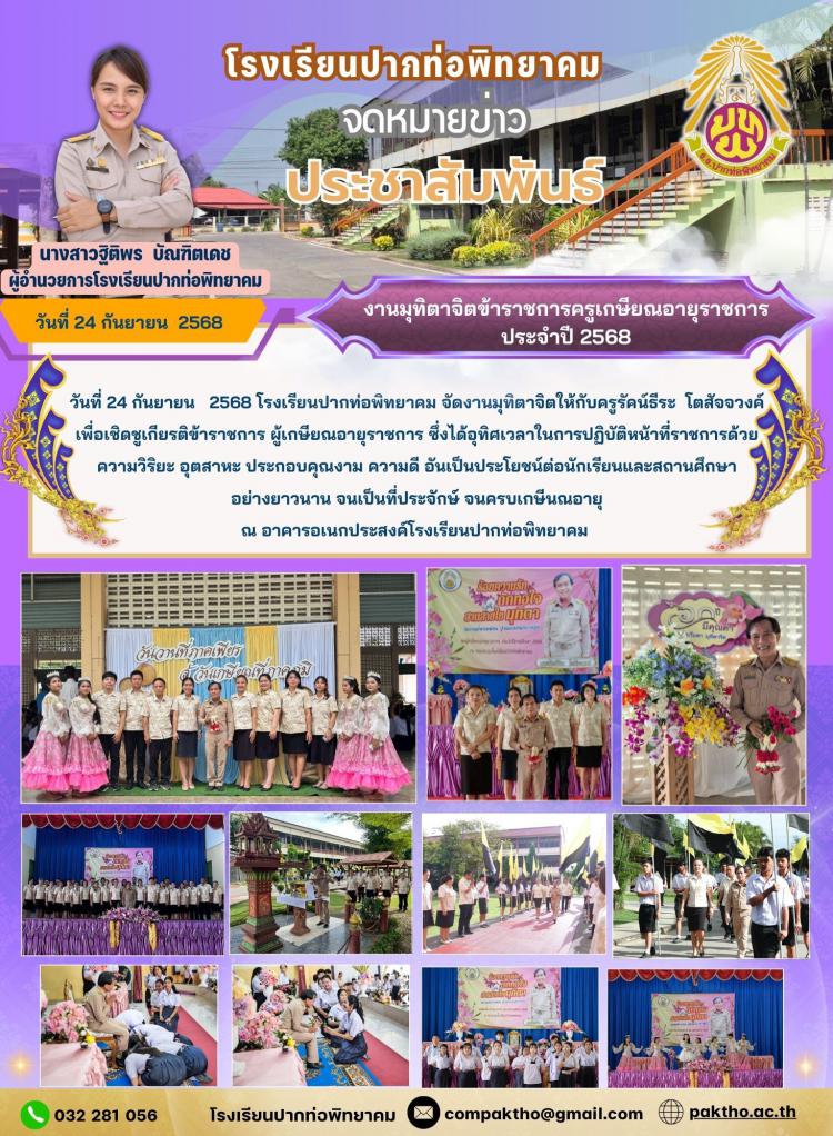 งานมุทิตาจิตครูผู้เกษียณอายุราชการ