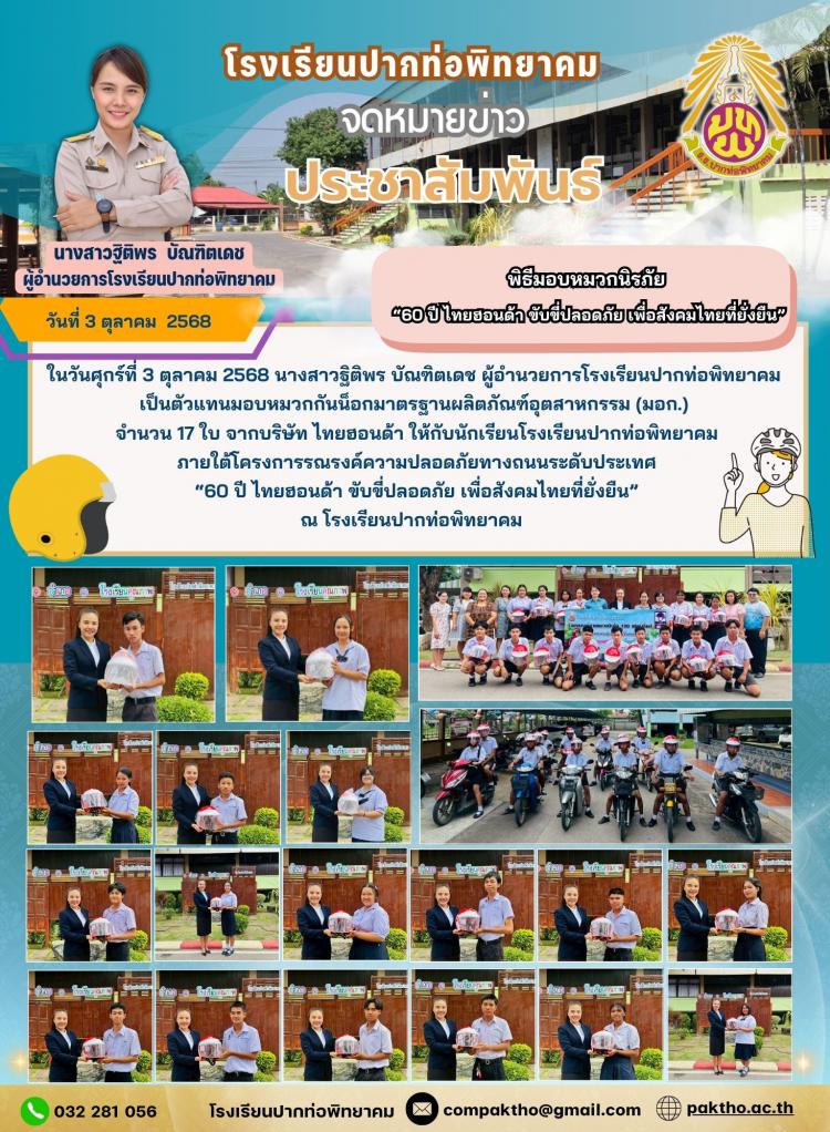มอบหมวกกันน็อกมาตรฐานผลิตภัณฑ์อุตสาหกรรม (มอก.)  จากบริษัท ไทยฮอนด้า ให้แก่นักเรียน