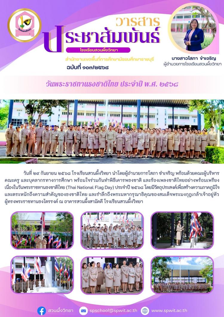 วันพระราชทานธงชาติไทย ประจำปี ๒๕๖๘