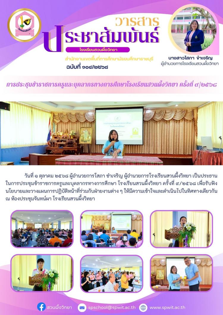 การประชุมข้าราชการครูและบุคลากรทางการศึกษา โรงเรียนสวนผึ้งวิทยา ครั้งที่ ๙/๒๕๖๘
