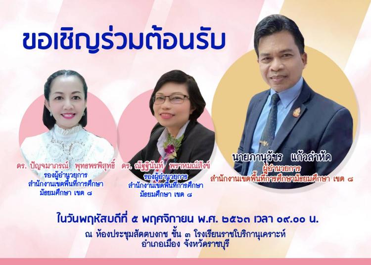 ขอเชิญร่วมต้อนรับผู้อำนวยการสำนักงานเขตพื้นที่การศึกษามัธยมศึกษา เขต 8 และรองผู้อำนวยการ ในวันพฤหัสบดีที่ 5 พฤศจิกายน 2563 เวลา 09.00 น. ณ ห้องประชุมสัตตบงกช ชั้น 3 โรงเรียนราชโบริกานุเคราะห์  อำเภอเมือง จังหวัดราชบุรี