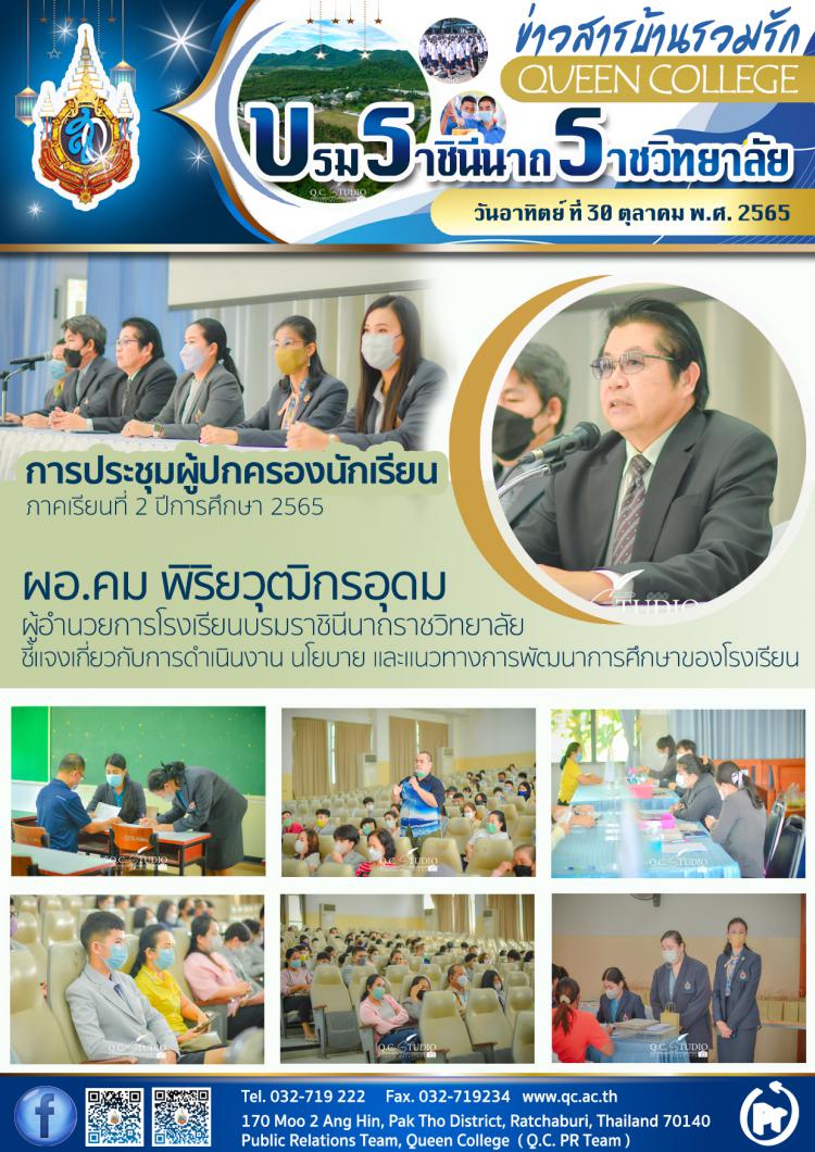 ประชุมผู้ปกครองนักเรียน ภาคเรียนที่ 2/2565