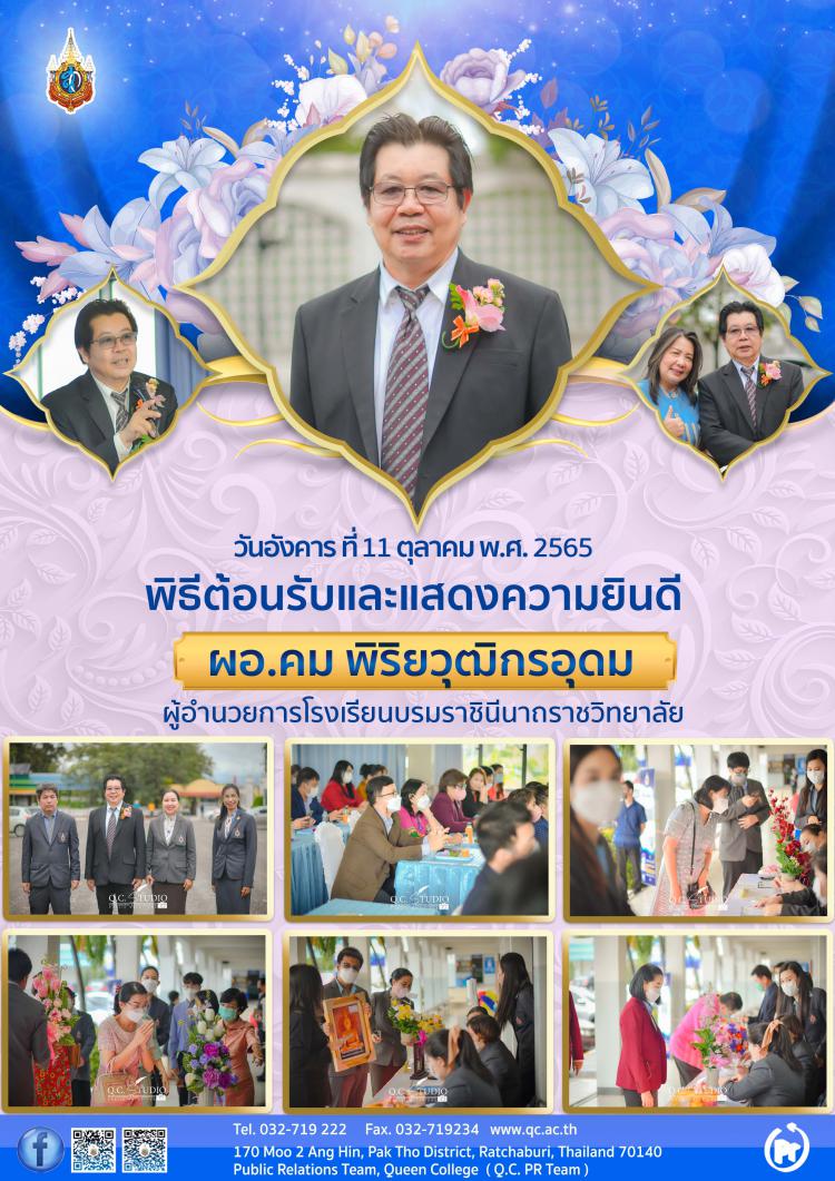 พิธีต้อนรับและแสดงความยินดีกับ ผอ.คม พิริยวุฒิกรอุดม
