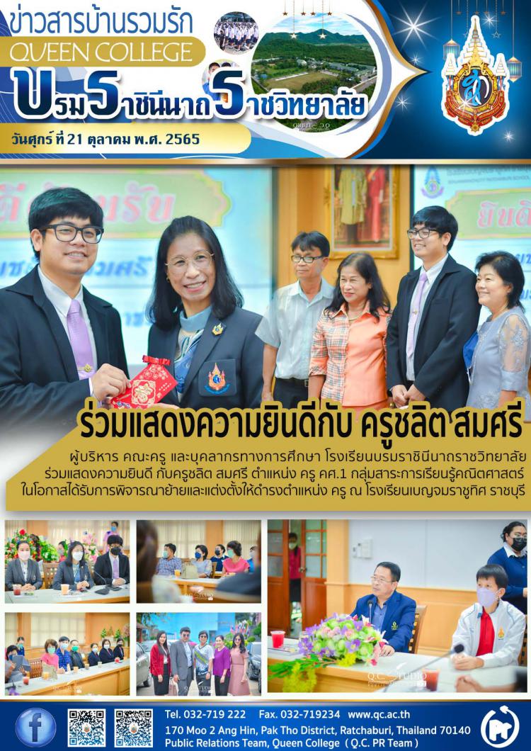แสดงความยินดีกับครูชลิต สมศรี