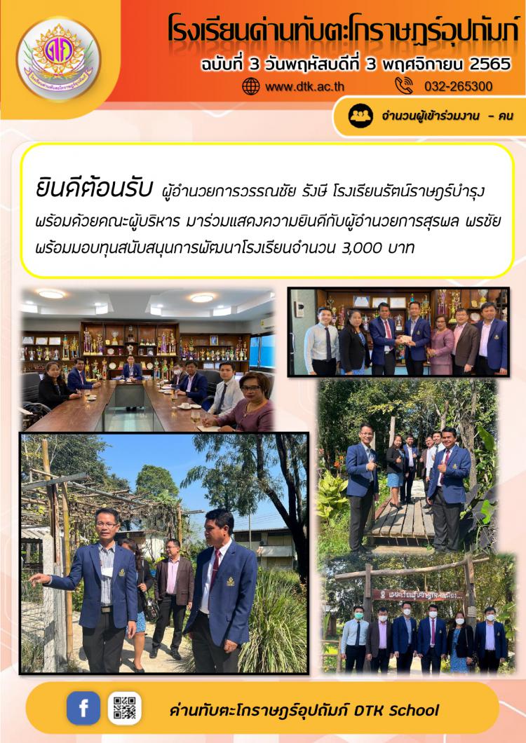 ยินดีต้อนรับ ผู้อำนวยการวรรณชัย รังษี โรงเรียนรัตน์ราษฎร์บำรุง พร้อมด้วยคณะผู้บริหาร มาร่วมแสดงความยินดีกับผู้อำนวยการสุรพล พรชัย พร้อมมอบทุนสนับสนุนการพัฒนาโรงเรียนจำนวน 3,000 บาท ฉ.3/2566