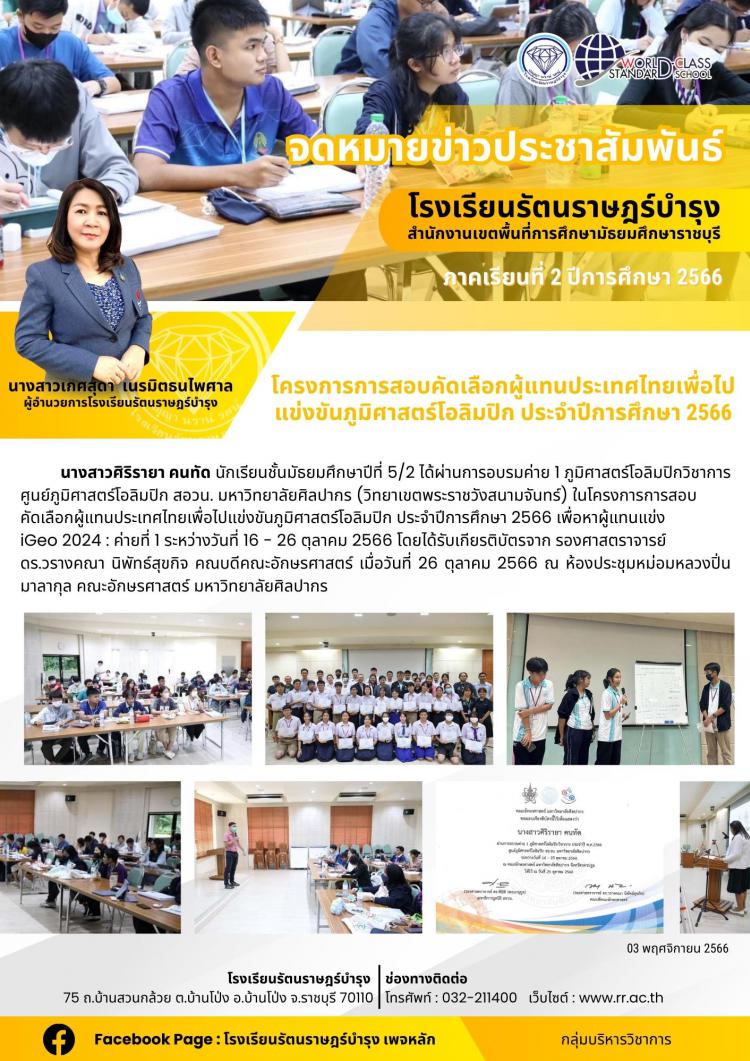 05 โครงการการสอบคัดเลือกผู้แทนประเทศไทยเพื่อไปแข่งขันภูมิศาสตร์โอลิมปิก ประจำปีการศึกษา 2566