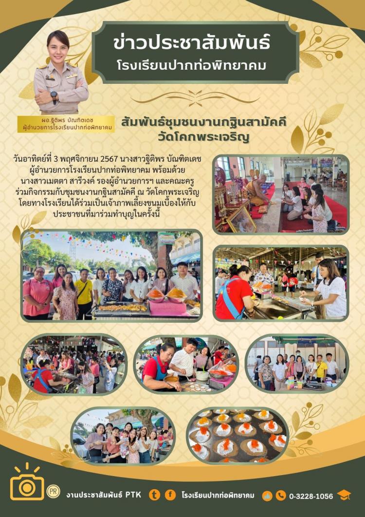 สานสัมพันธ์ชุมชนงานกฐินสามัคคี และร่วมเป็นเจ้าภาพร้านขนมเบื้อง ณ วัดโคกพระเจริญ