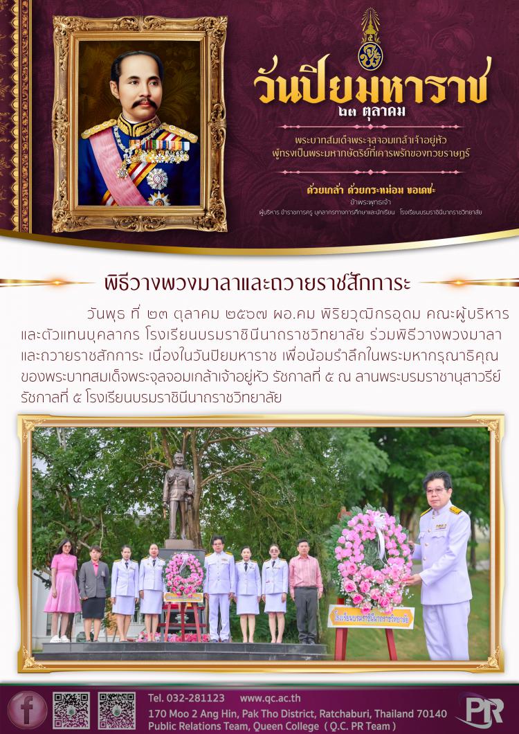 วันปิยมหาราช ปี 2567