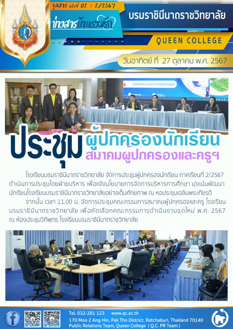 ประชุมผู้ปกครองนักเรียน ภาคเรียนที่ 2/2567