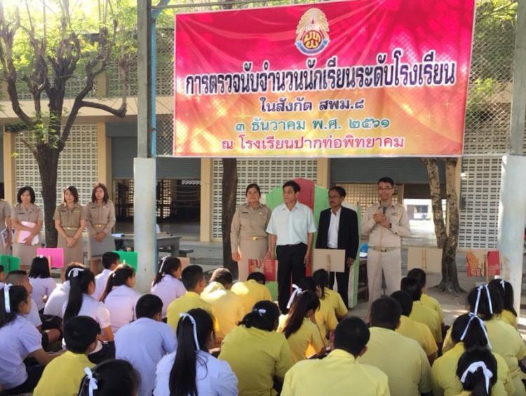 โรงเรียนปากท่อพิทยาคม จัดกิจกรรมการตรวจนับจำนวนนักเรียนและยืนยันตัวตนนักเรียน