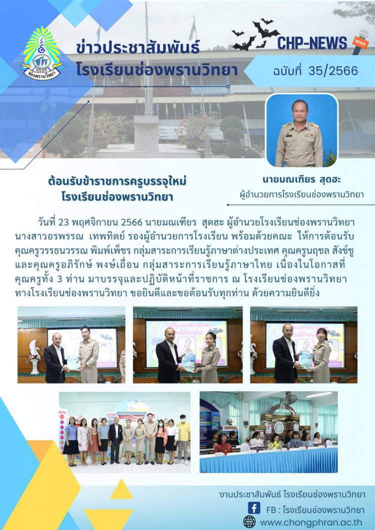 ข่าวประชาสัมพันธ์ ฉบับที่ 35/2566