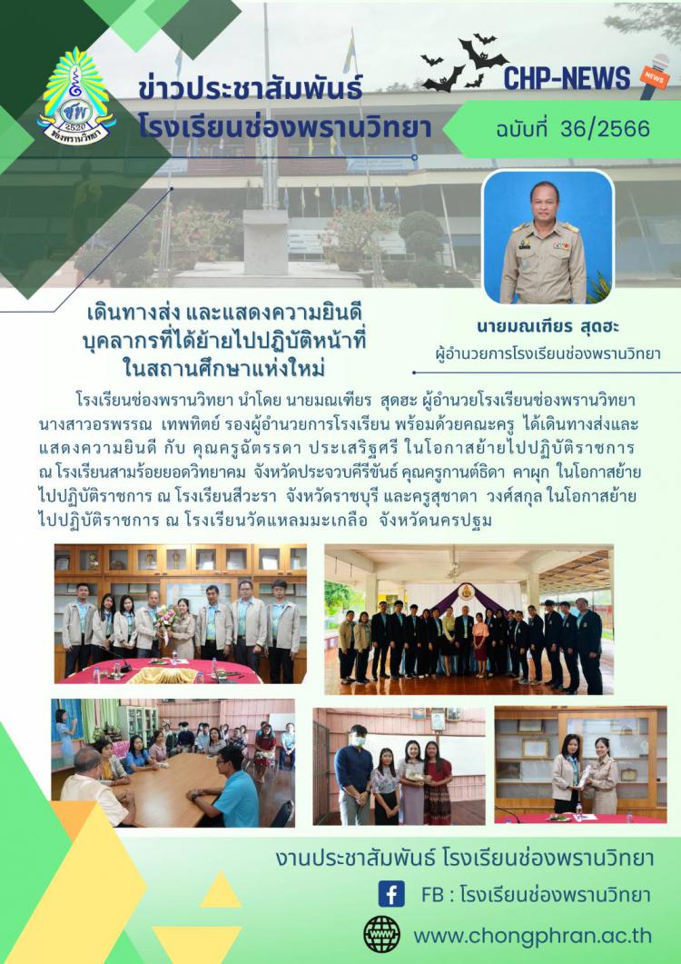 ข่าวประชาสัมพันธ์ ฉบับที่ 36/2566