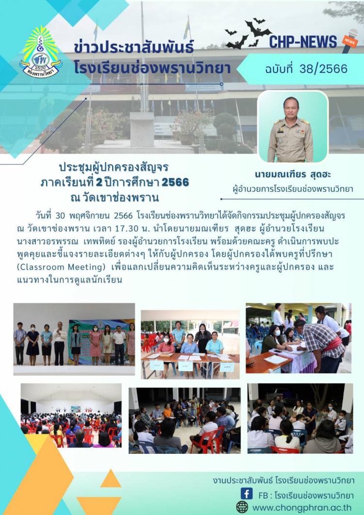 ข่าวประชาสัมพันธ์ ฉบับที่ 38/2566