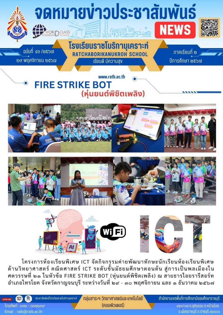FIRE STRIKE BOT (หุ่นยนต์พิชิตเพลิง)