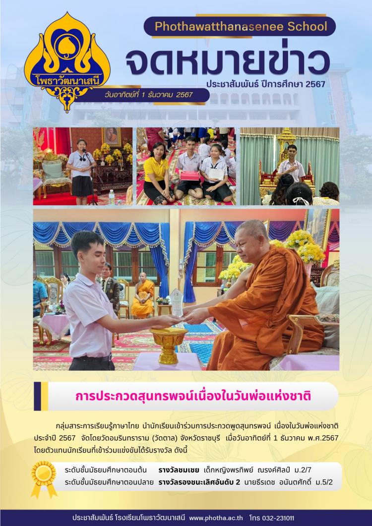 เข้าร่วมการประกวดพูดสุนทรพจน์เนื่องในวันพ่อแห่งชาติ ประจำปี 2567 ได้รับรางวัลชมเชย ระดับชั้นมัธยมศึกษาตอนต้น และรางวัลรองชนะเลิศอันดับ 2 ระดับชั้นมัธยมศึกษาตอนปลาย