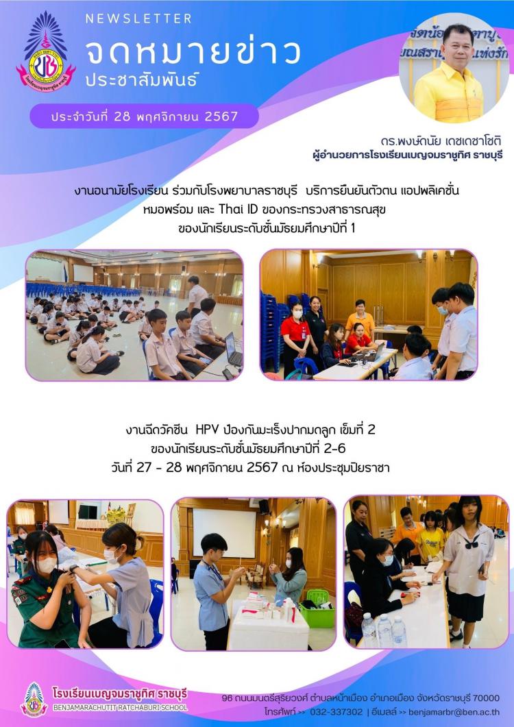 งานอนามัยโรงเรียน ร่วมกับโรงพยาบาลราชบุรี บริการยืนยันตัวตน แอปพลิเคชั่น หมอพร์อม และ Thai ID ของกระทรวงสาธารณสุข