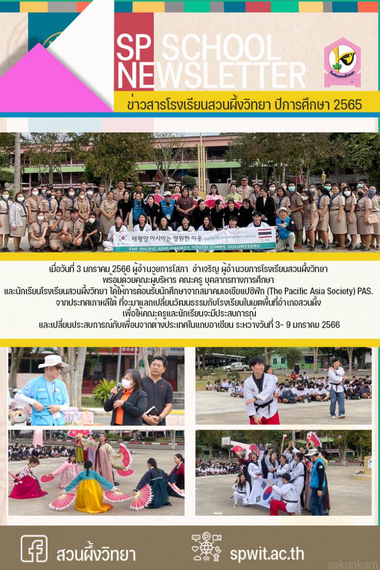 3 มกราคม 2565 นักศึกษาจากสมาคมเอเชียแปซิฟิก แลกเปลี่ยนศิลปวัฒนธรรมเกาหลี