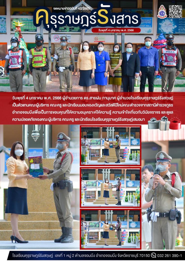 ผู้อำนวยการ ดร.สายฝน ภานุมาศ ผู้อำนวยโรงเรียนคุรุราษฎร์รังสฤษฏ์ เป็นตัวแทนคณะผู้บริหาร คณะครู และนักเรียนมอบของขวัญและสวัสดีปีใหม่คณะตำรวจจากสถานีตำรวจภูธรจอมบึง