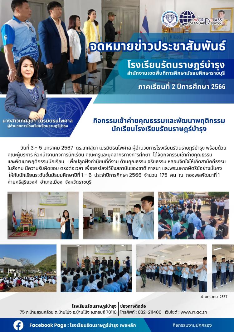 32 กิจกรรมเข้าค่ายคุณธรรมและพัฒนาพฤติกรรมนักเรียนโรงเรียนรัตนราษฎร์บำรุง 
