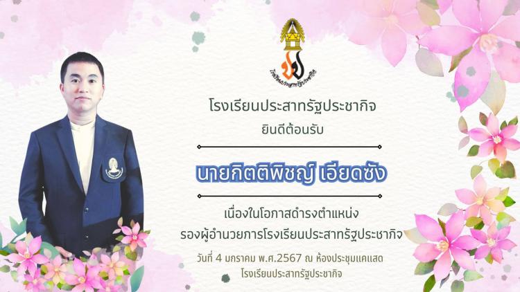 ยินดีต้อนรับ ท่านรองฯ กิตติพิชญ์ เอียดซัง