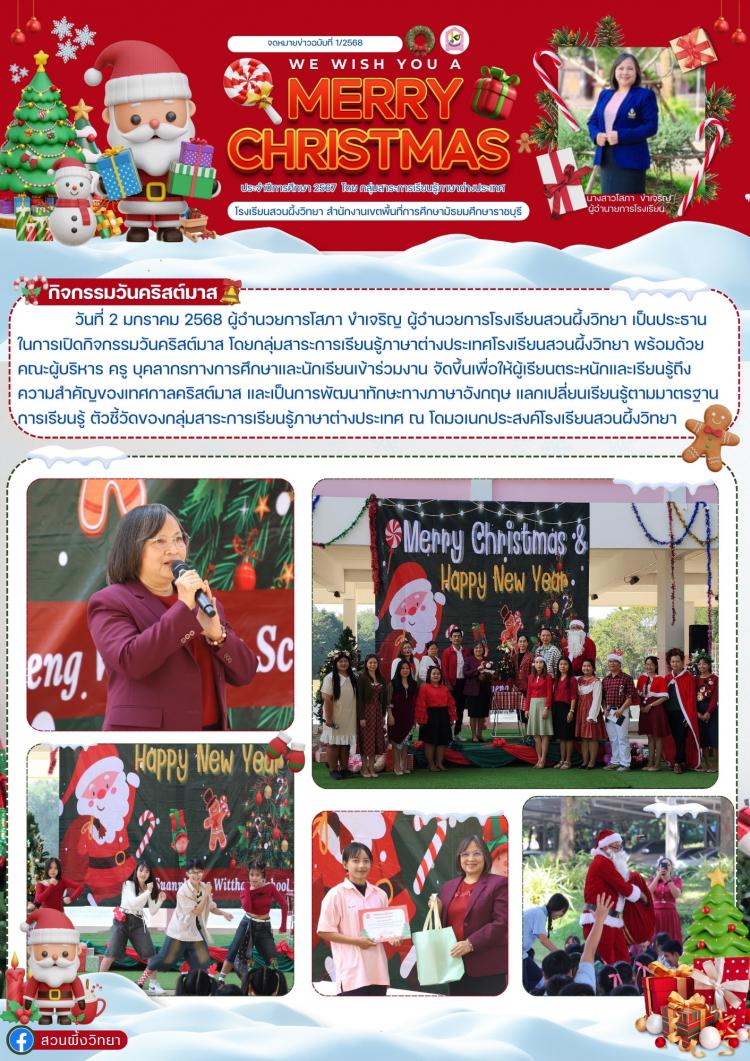 กิจกรรมวันคริสต์มาส Christmas 2024