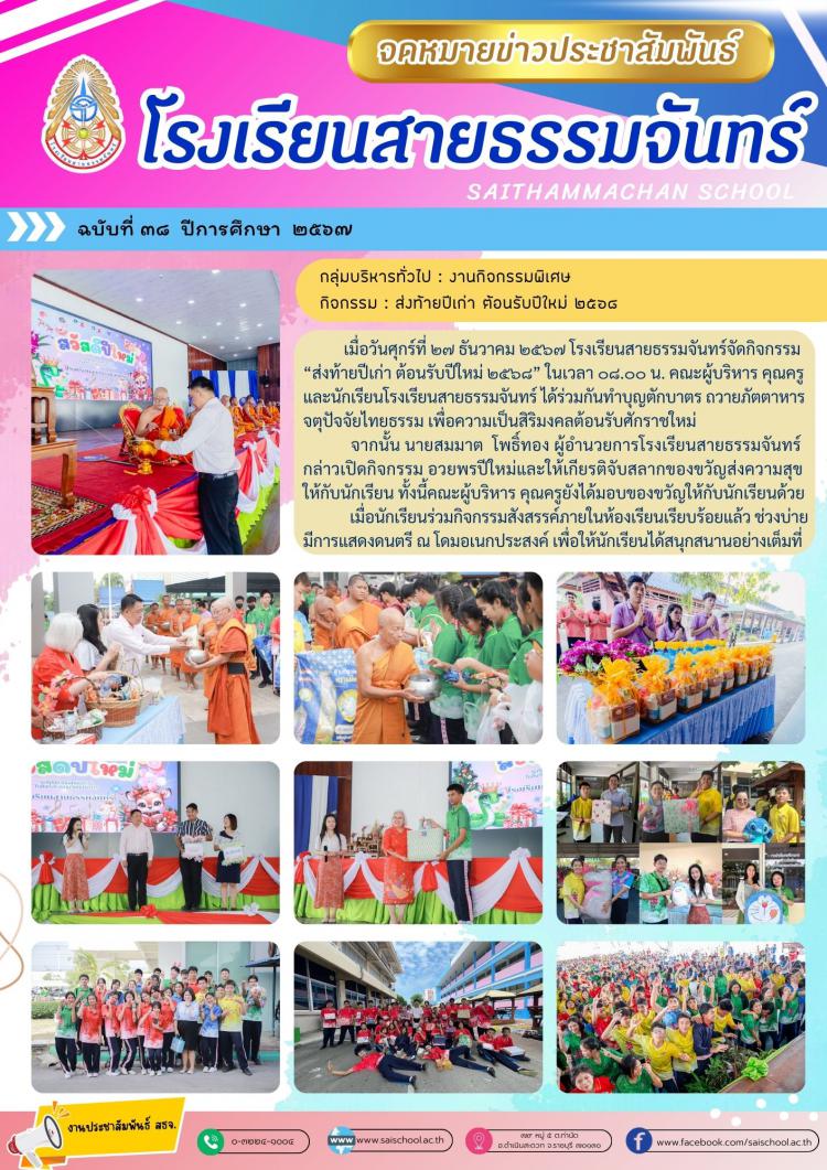 กิจกรรมส่งท้ายปีเก่า ต้อนรับปีใหม่ 2568