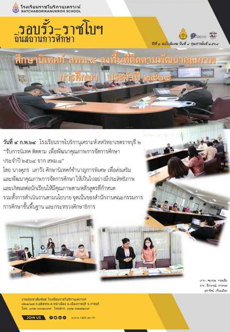 ศึกษานิเทศก์ สพม.8 ลงพื้นที่ติดตามพัฒนาคุณภาพการศึกษา ประจำปี ๒๕๖๔