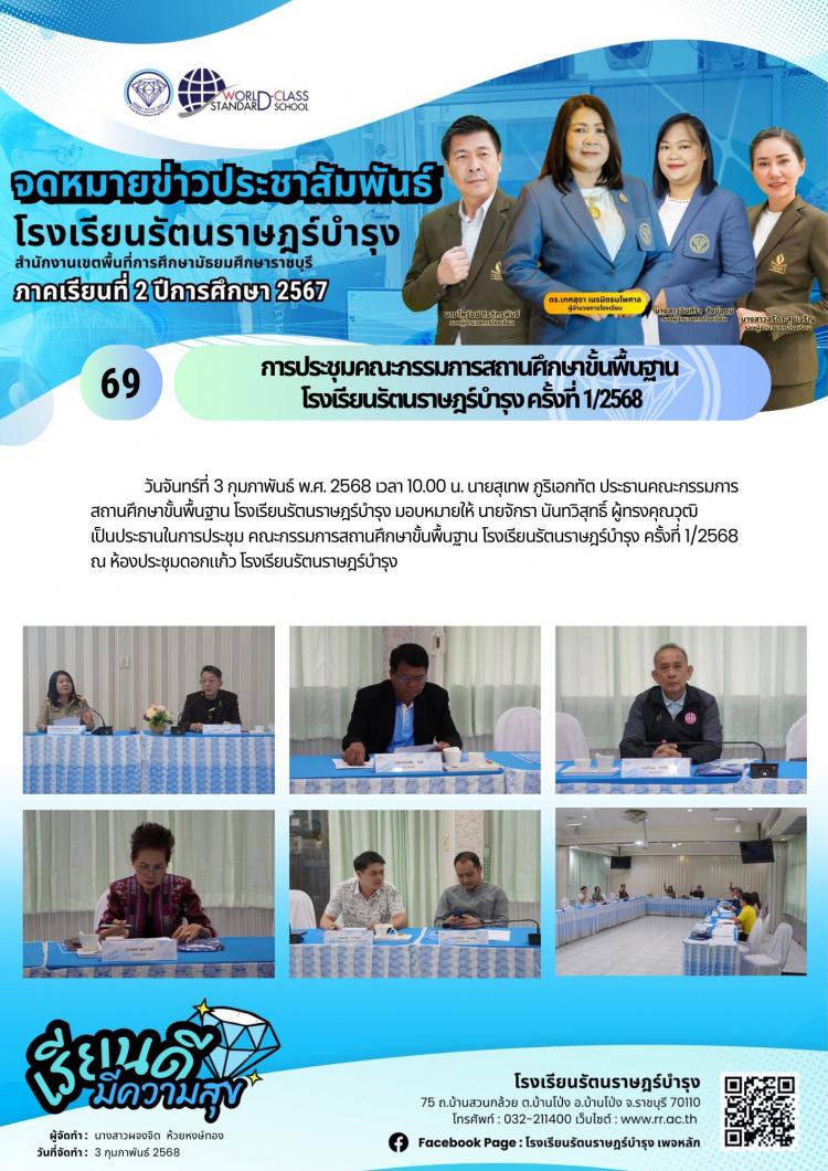 69 การประชุมคณะกรรมการสถานศึกษาขั้นพื้นฐาน​ โรงเรียนรัตนราษฎร์บำรุง​ ครั้งที่ 1/2568