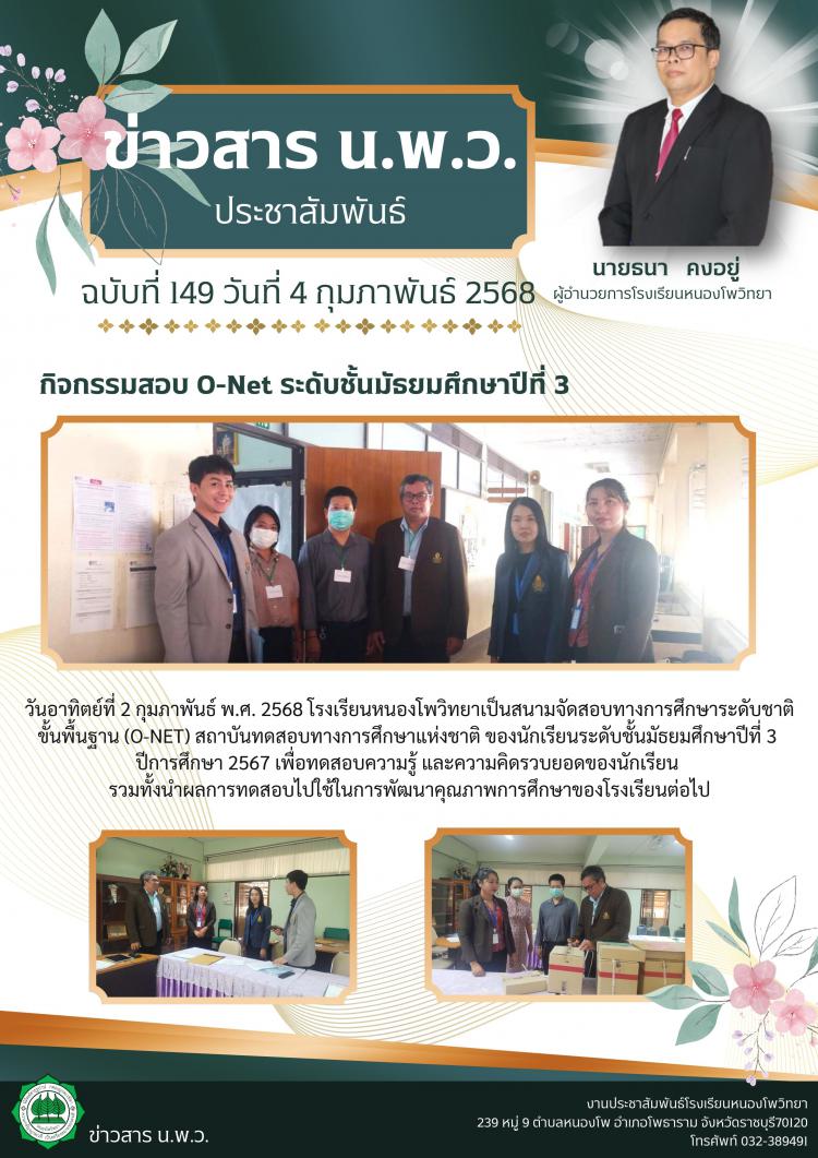 โรงเรียนหนองโพวิทยาเป็นสนามจัดสอบทางการศึกษาระดับชาติ ขั้นพื้นฐาน