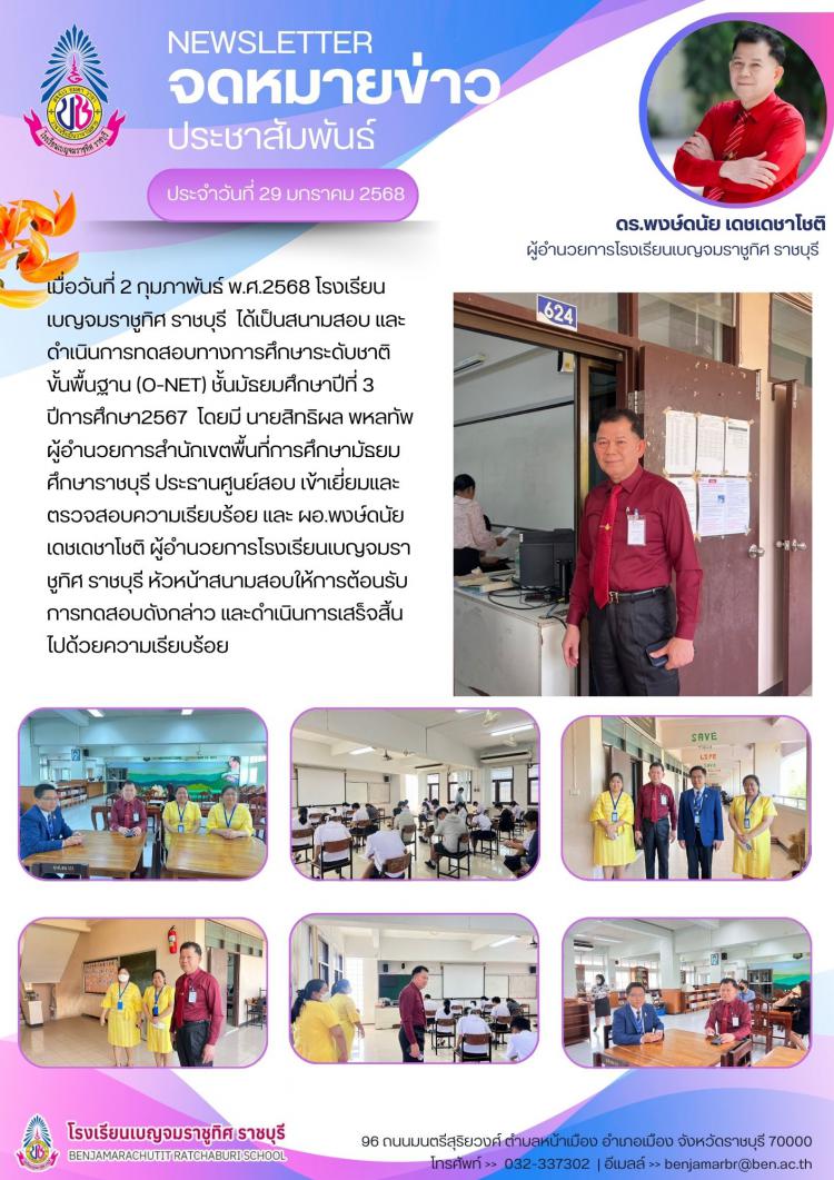 สนามสอบและดำเนินการทดสอบทางการศึกษาระดับชาติขั้นพื้นฐาน (O-NET) ชั้นมัธยมศึกษาปีที่ 3ปีการศึกษา2567