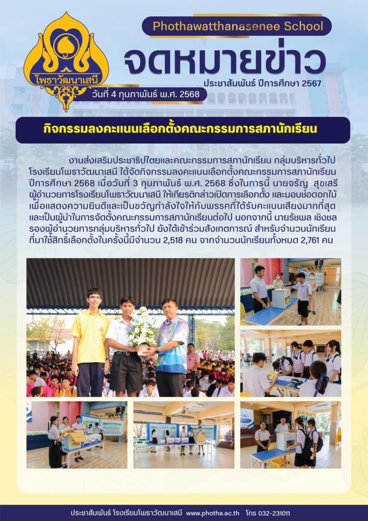 เลือกตั้งคณะกรรมการสภานักเรียน ปีการศึกษา 2568 