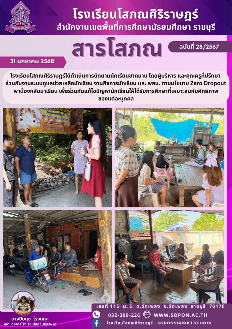 โรงเรียนโสภณศิริราษฎร์ได้ดำเนินการติดตามนักเรียนขาดนาน โดยผู้บริหาร และคุณครูที่ปรึกษา ร่วมกับงานระบบดูแลช่วยเหลือนักเรียน งานกิจการนักเรียน และ พสน. ตามนโยบาย Zero Dropout พาน้องกลับมาเรียน