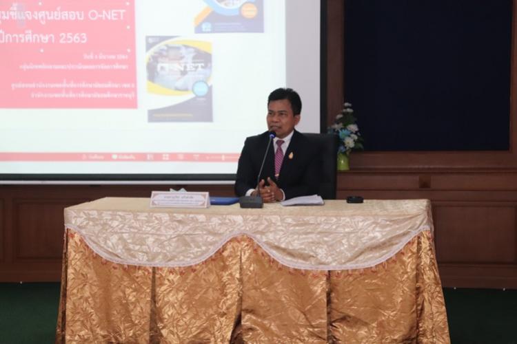 ประชุมชี้แจงศูนย์สอบ O-NET ชั้น ม.3 ปีการศึกษา 2563 ศูนย์สอบสำนักงานเขตพื้นที่การศึกษามัธยมศึกษา เขต 8 สำนักงานเขตพื้นที่การศึกษามัธยมศึกษาราชบุรี