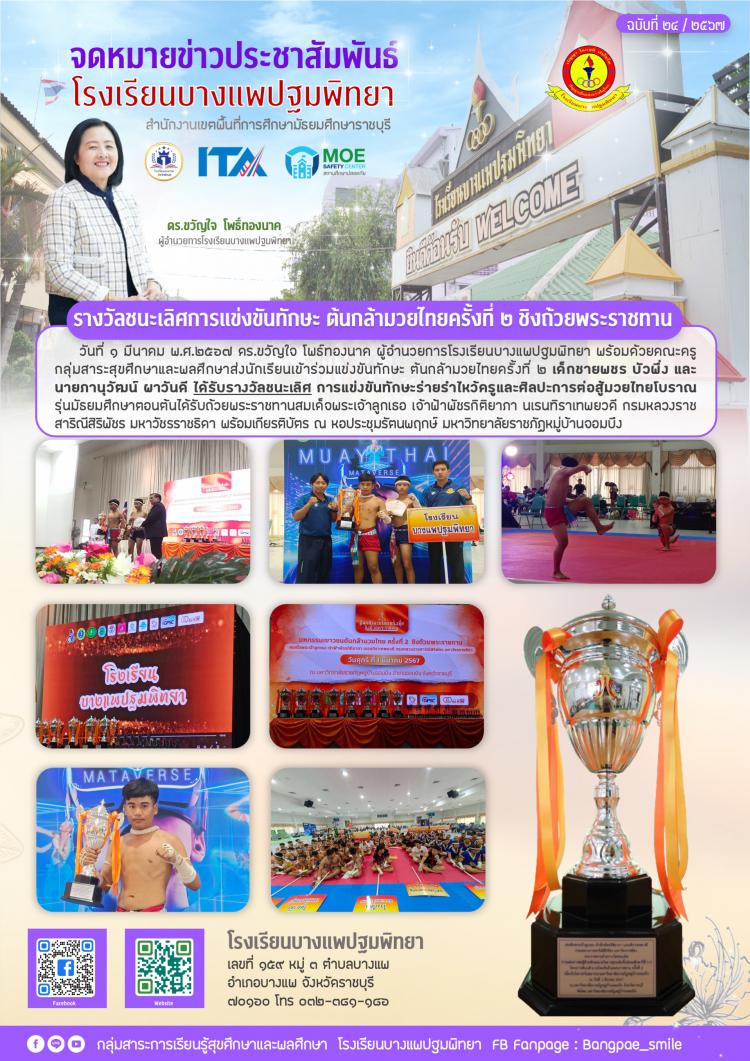 รางวัลชนะเลิศการแข่งขันทักษะ ต้นกล้ามวยไทยครั้งที่ ๒ ชิงถ้วยพระราชทาน