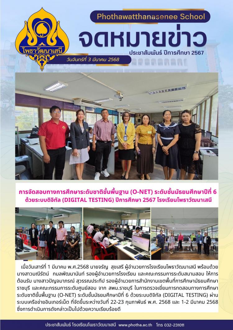 การจัดสอบทางการศึกษาระดับชาติขั้นพื้นฐาน (O-NET) ระดับชั้นมัธยมศึกษาปีที่ 6  ด้วยระบบดิจิทัล (Digital Testing) ปีการศึกษา 2567
