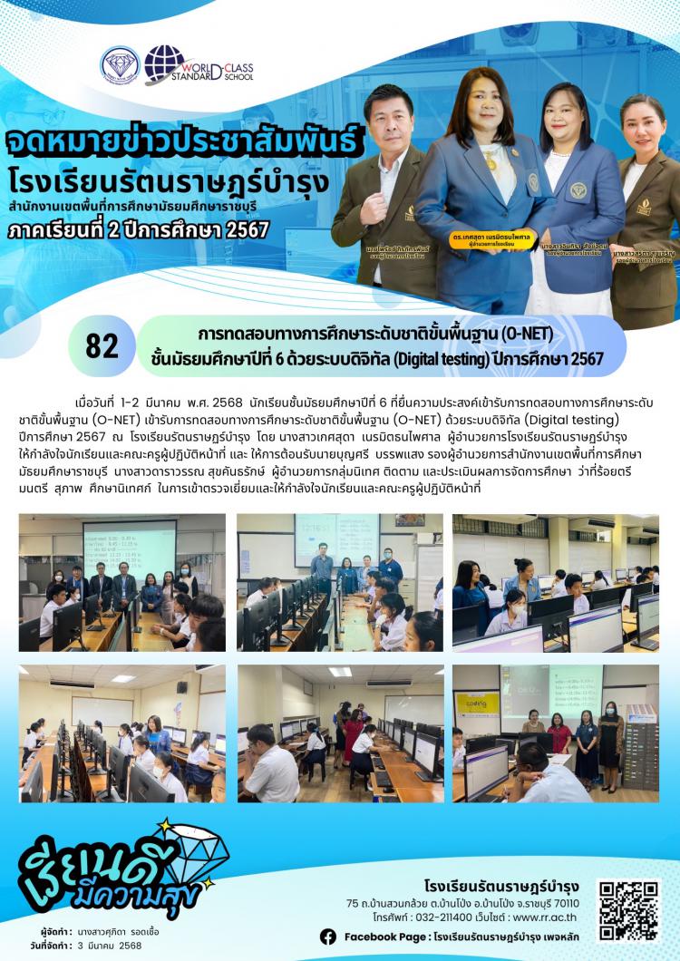 82 การทดสอบทางการศึกษาระดับชาติขั้นพื้นฐาน (O-NET)  ชั้นมัธยมศึกษาปีที่ 6 ด้วยระบบดิจิทัล (Digital testing) ปีการศึกษา 2567