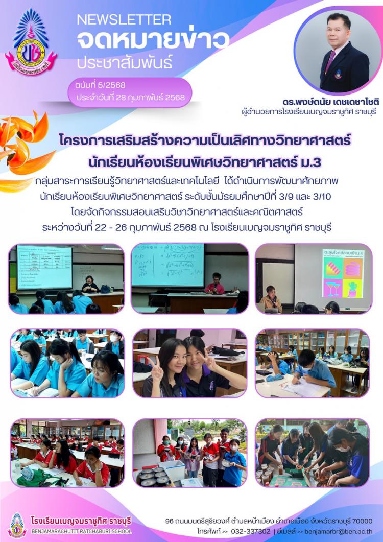 โครงการเสริมสร้างความเป็นเลิศทางวิทยาศาสตร์  นักเรียนห้องเรียนพิเศษวิทยาศาสตร์ ม.3