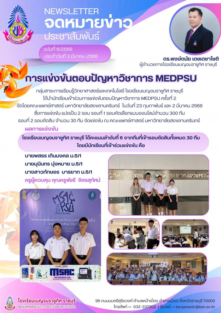 การแข่งขันตอบปัญหาวิชาการ MEDPSU ครั้งที่ 2