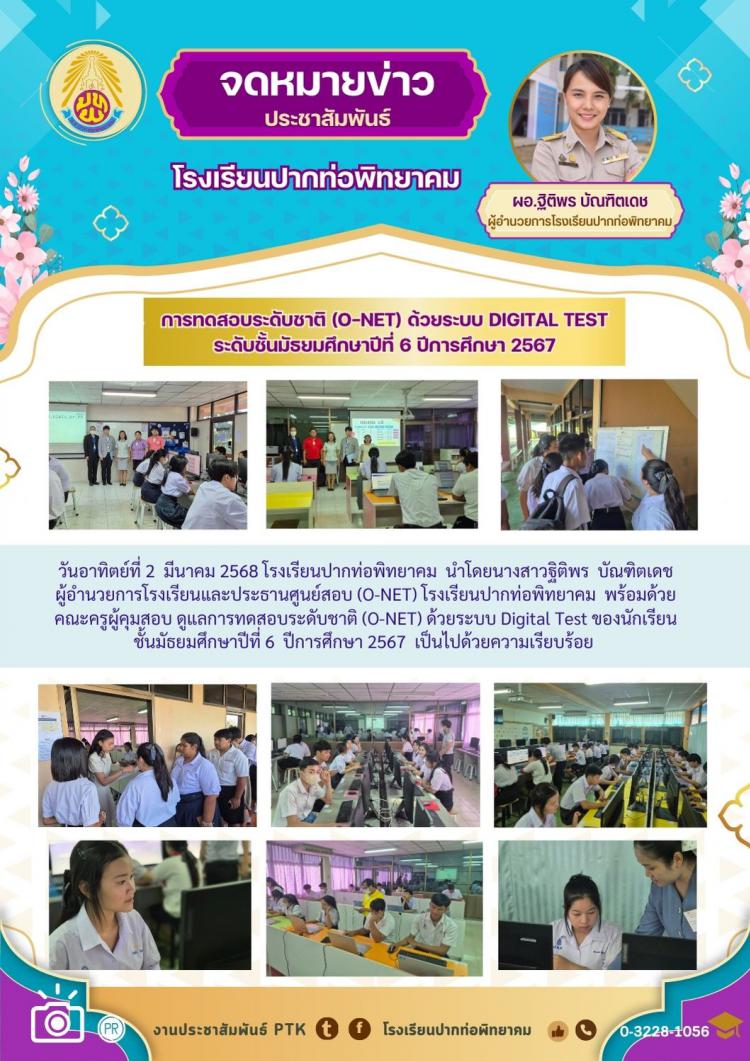 การทดสอบระดับชาติ (O-NET) ด้วยระบบ Digital Test  ระดับชั้นมัธยมศึกษาปีที่ 6 ปีการศึกษา 2567