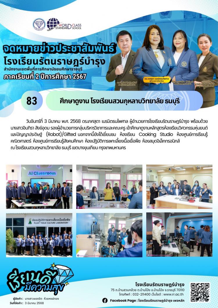 83  ศึกษาดูงาน โรงเรียนสวนกุหลาบวิทยาลัย ธนบุรี