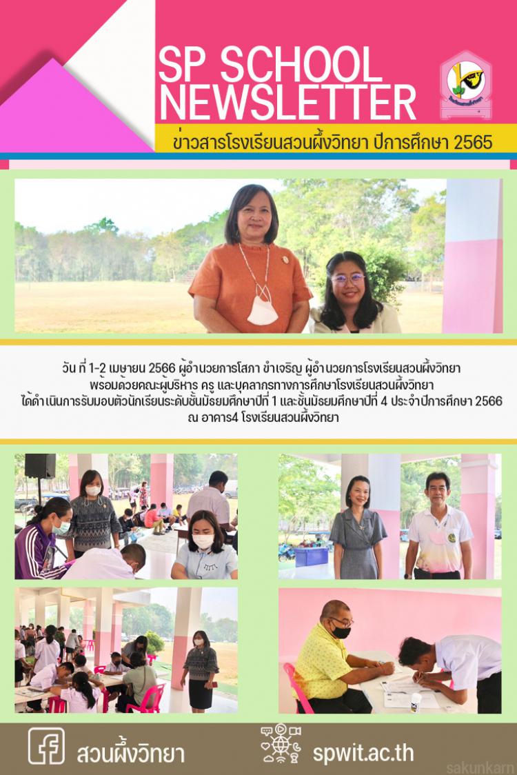 รับมอบตัวนักเรียนระดับชั้นมัธยมศึกษาปีที่ 1 และชั้นมัธยมศึกษาปีที่ 4 ประจำปีการศึกษา 2566 