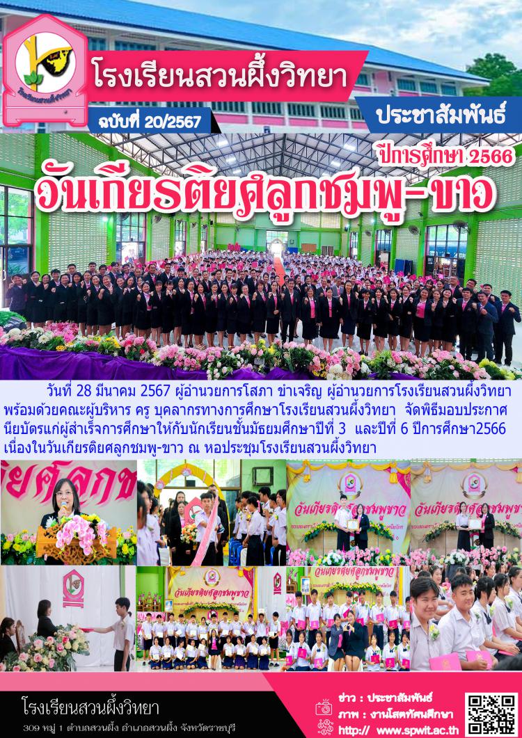 วันเกียรติยศลูกชมพู -ขาว